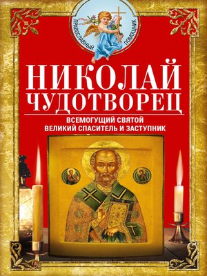 cover image of Николай Чудотворец. Всемогущий святой. Великий спаситель и заступник